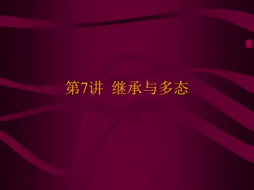 Java课件第七讲继承与多态.ppt