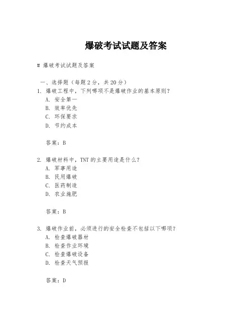 爆破考试试题及答案