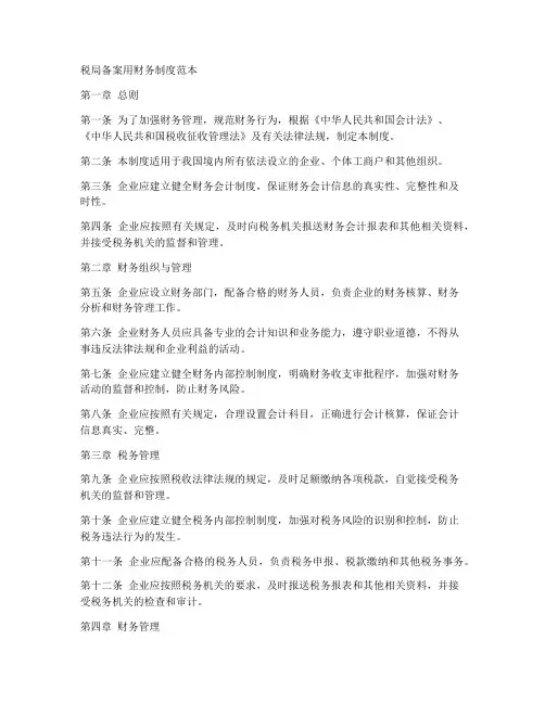 税局备案用财务制度范本