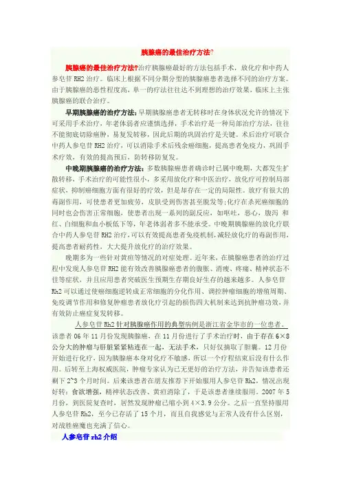 胰腺癌的最佳治疗方法