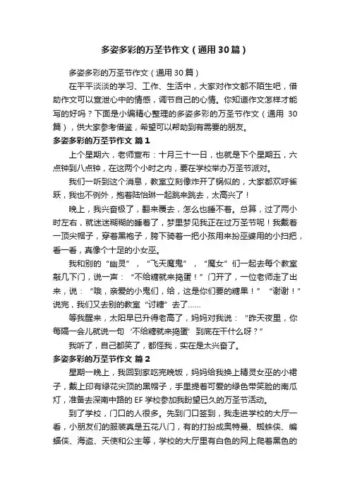 多姿多彩的万圣节作文（通用30篇）