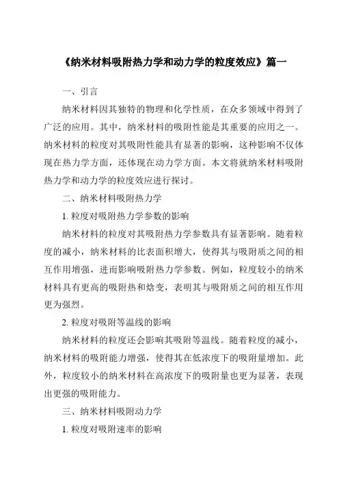 《纳米材料吸附热力学和动力学的粒度效应》范文