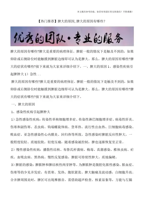 【热门推荐】脾大的原因,脾大的原因有哪些？