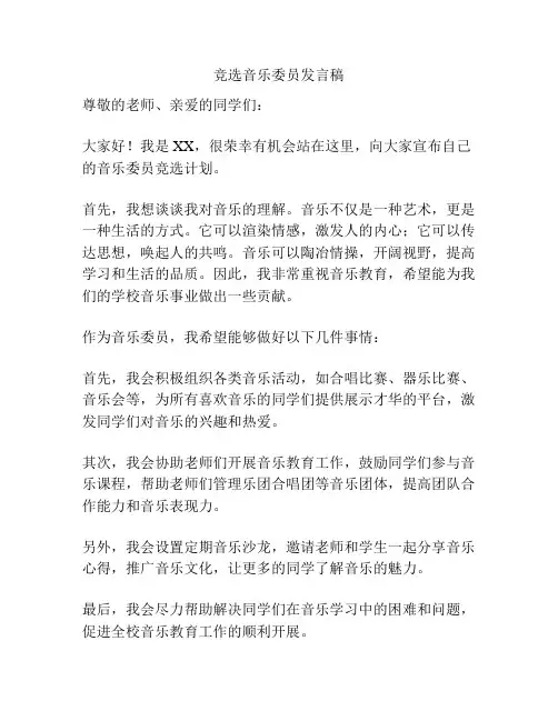 竞选音乐委员发言稿