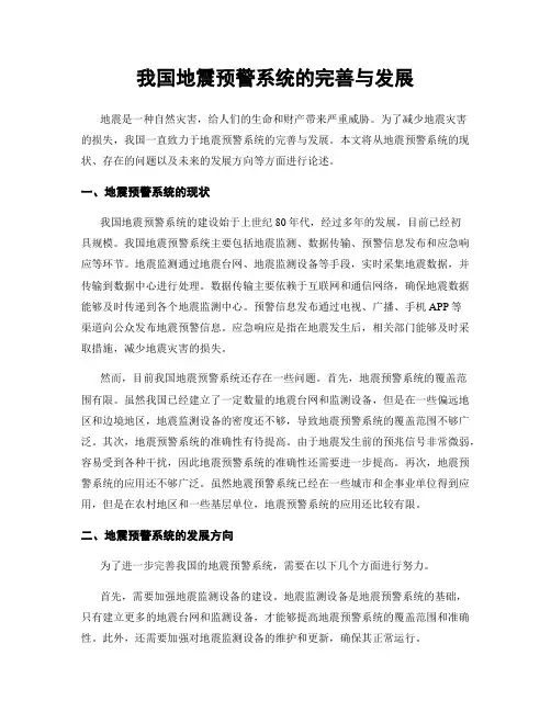 我国地震预警系统的完善与发展