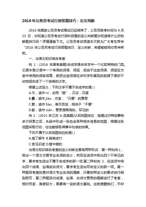 2016年公务员考试行测答题技巧:定义判断