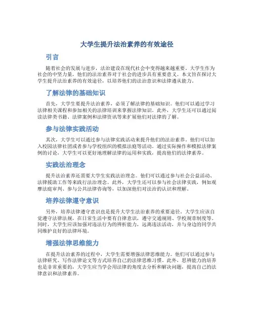 大学生提升法治素养的有效途径