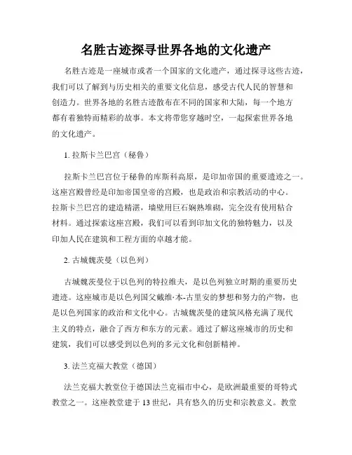 名胜古迹探寻世界各地的文化遗产