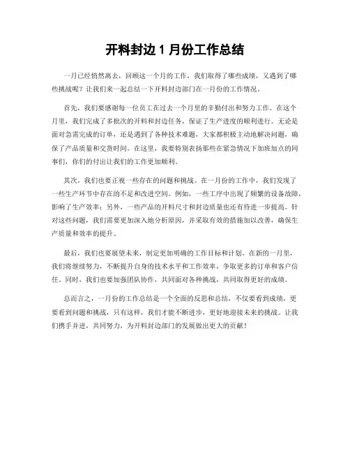 开料封边1月份工作总结