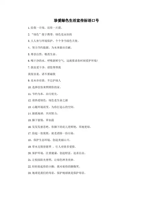 珍爱绿色生活宣传标语口号