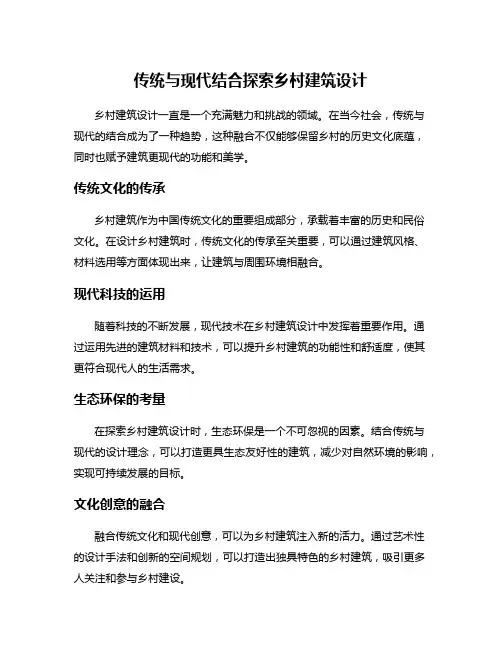 传统与现代结合探索乡村建筑设计