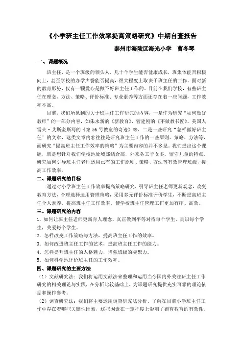 《小学班主任工作效率提高策略研究》中期自查报告