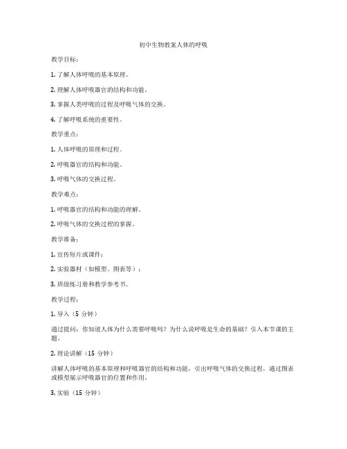 初中生物教案人体的呼吸