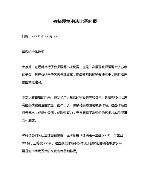 教师硬笔书法比赛简报