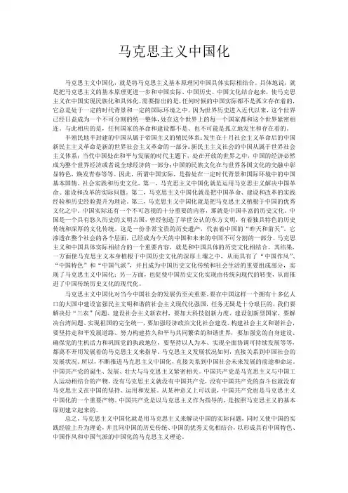 论马克思主义的中国化