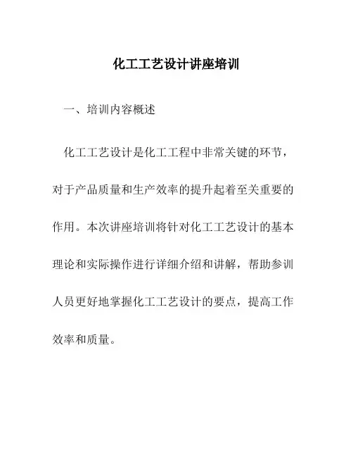化工工艺设计讲座培训
