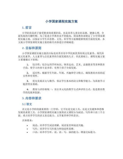 小学国家课程实施方案