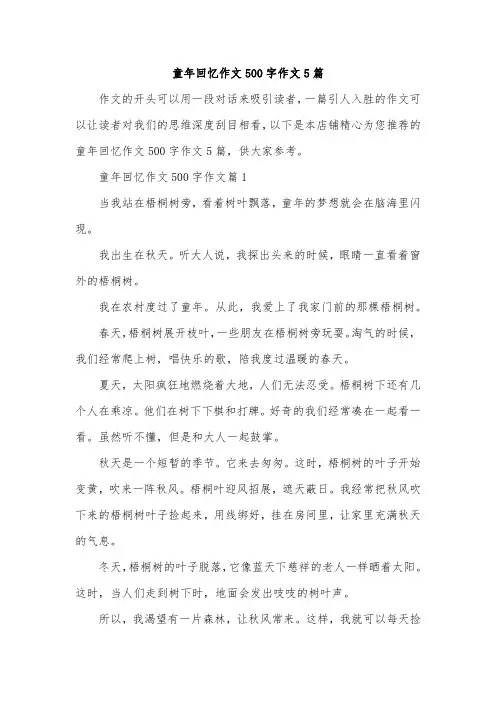 童年回忆作文500字作文5篇