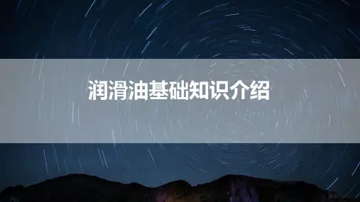 润滑油基础知识