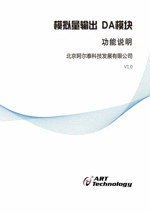 北京阿尔泰科技发展有限公司 DA 模块通信协议手册说明书