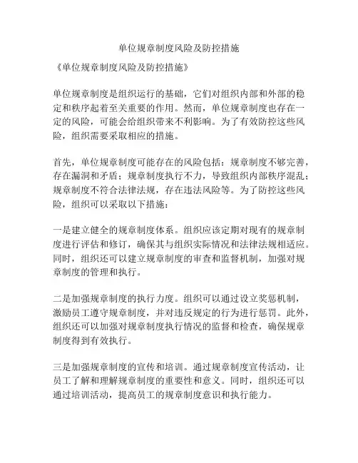 单位规章制度风险及防控措施