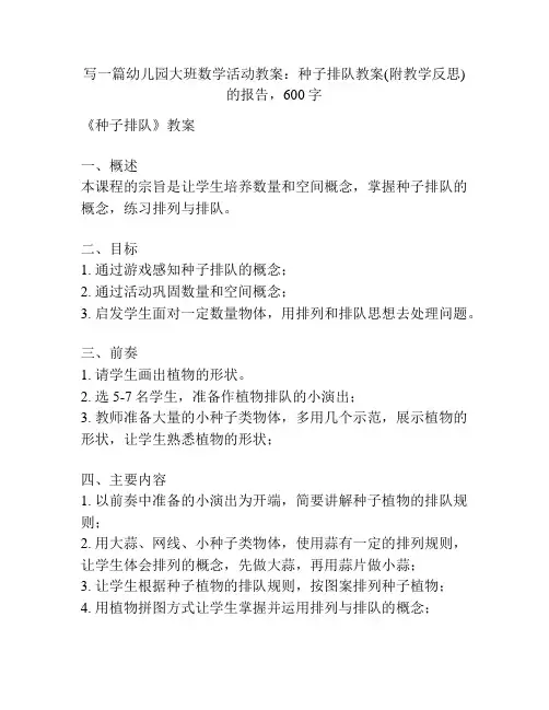 幼儿园大班数学活动教案：种子排队教案(附教学反思)