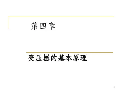 《变压器的基本原》PPT课件_OK