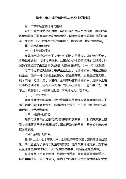 第十二章市场营销计划与组织.复习过程