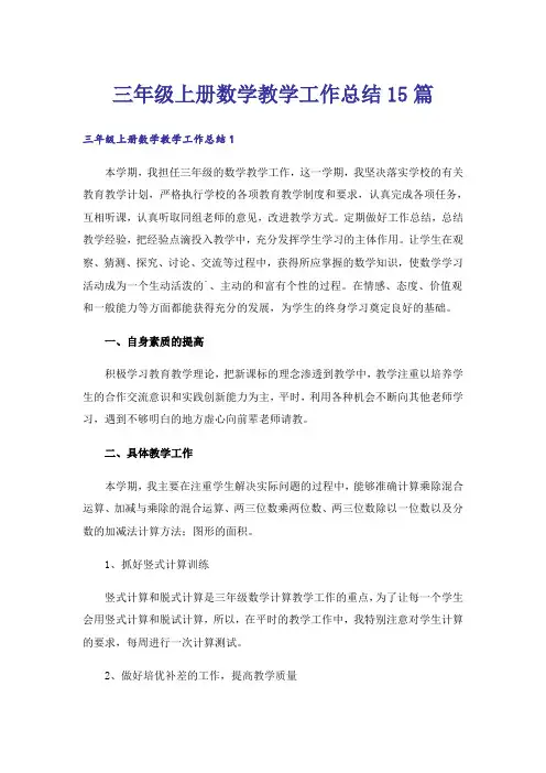 三年级上册数学教学工作总结15篇