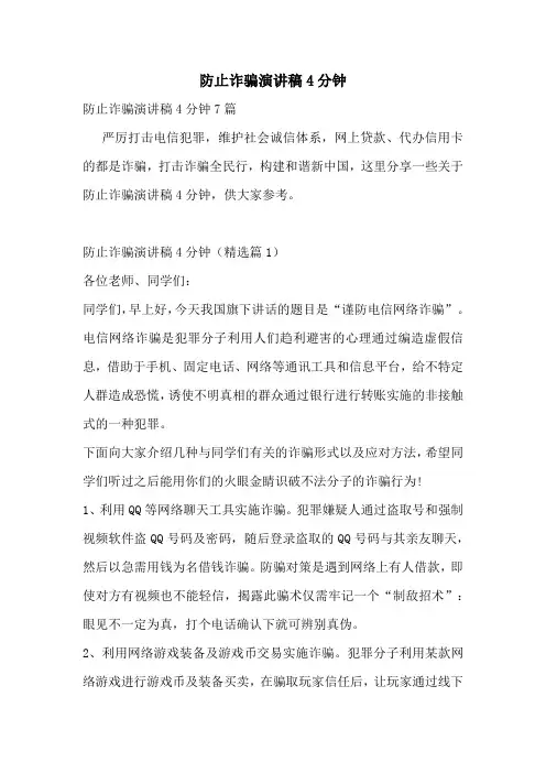防止诈骗演讲稿4分钟