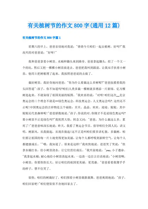 有关植树节的作文800字(通用12篇)