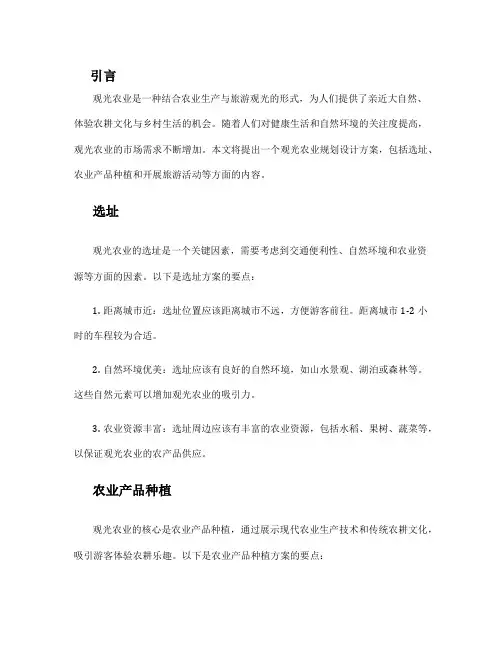 观光农业规划设计方案