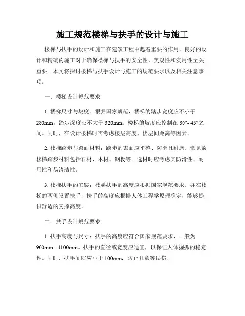 施工规范楼梯与扶手的设计与施工
