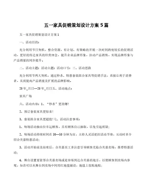 五一家具促销策划设计方案5篇
