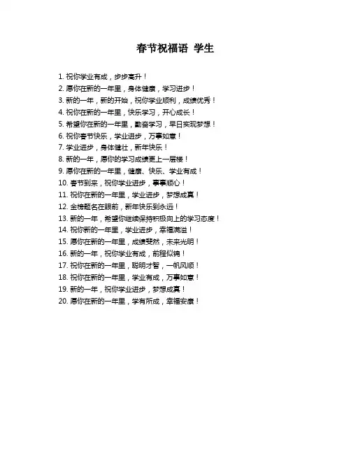 春节祝福语 学生