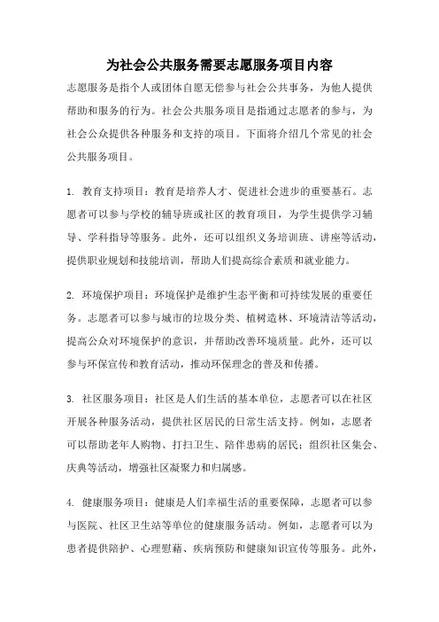 为社会公共服务需要志愿服务项目内容