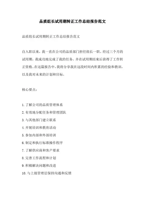 品质组长试用期转正工作总结报告范文