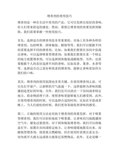 增香剂的使用技巧