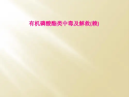 有机磷酸酯类中毒及解救赖