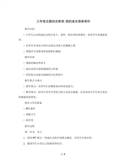 三年级主题班会教案-我的成长感谢有你  全国通用