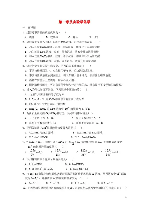高中化学第一章从实验学化学单元综合测试新人教必修