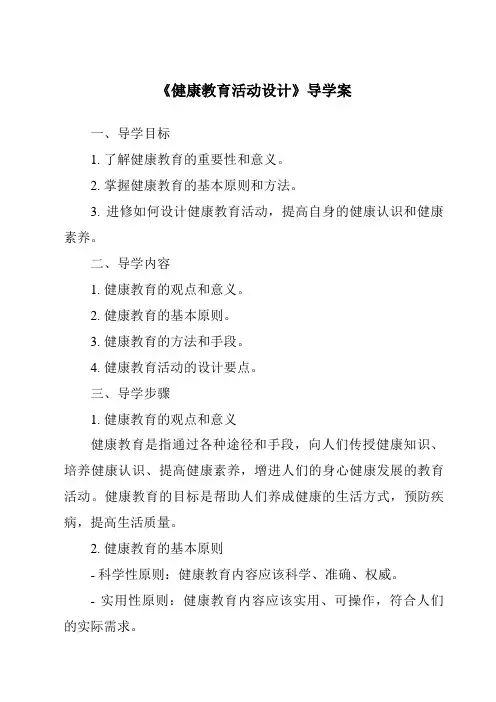 《健康教育活动设计导学案-幼儿教育活动设计与指导》