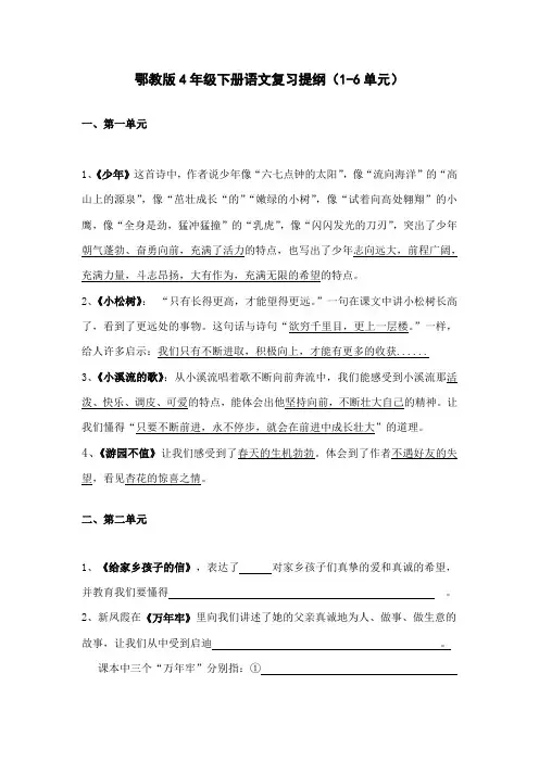 鄂教版4年级下册语文复习提纲(1-6单元)