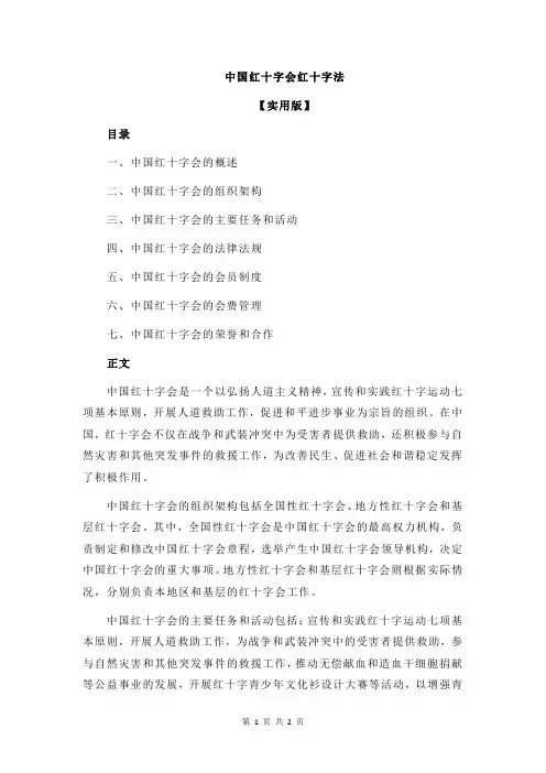 中国红十字会红十字法