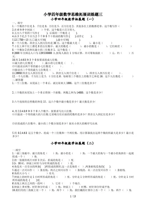小学四年级数学思维拓展训练题三