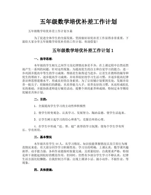 五年级数学培优补差工作计划