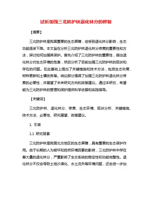 试析加强三北防护林退化林分的修复