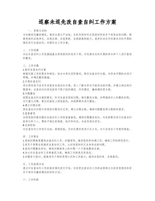 巡察未巡先改自查自纠工作方案