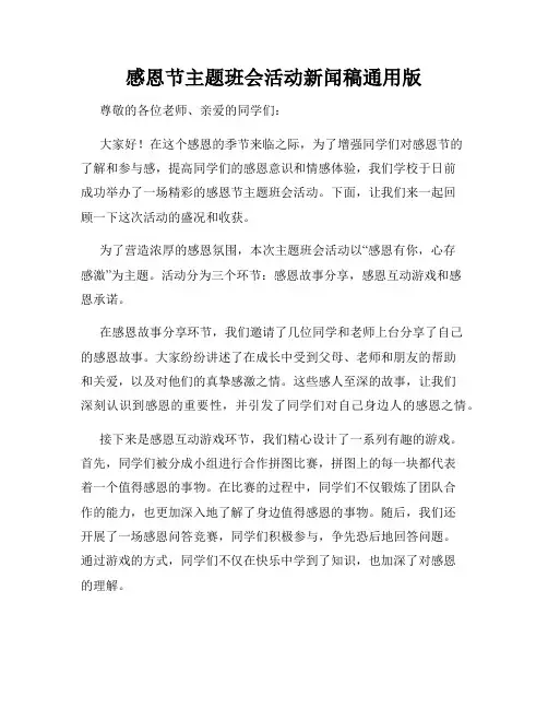 感恩节主题班会活动新闻稿通用版