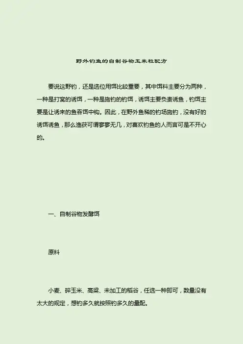 野外钓鱼的自制谷物玉米粒配方_自制鱼饵_2021-04-12